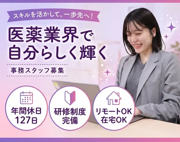 医薬データ入力事務｜在宅リモートOK*年休127日*残業月5h以内*学歴不問