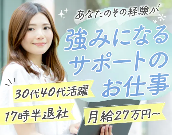 総務/未経験歓迎/月給27万円/賞与あり/大宮勤務/40代活躍中/転勤なし