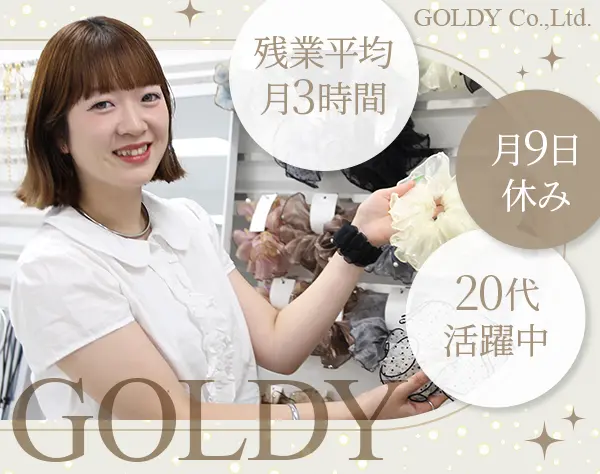『GOLDY』の販売スタッフ#服装&髪型&ネイル自由#社割有#月9日休み＆残業少