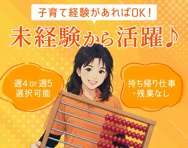 幼児教室のインストラクター/週4日or週5日勤務/残業ほぼなし/40代活躍中