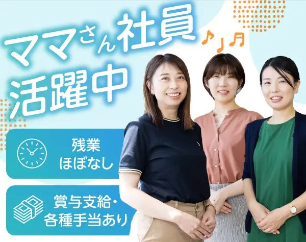 一般事務*未経験OK住宅手当有/賞与年2回/年間休日120日以上/40代採用実績有