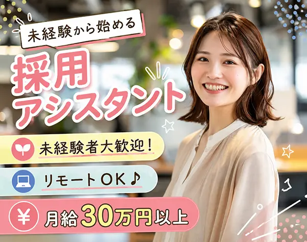 採用アシスタント｜未経験OK｜リモートOK｜"誰かの未来"をつくる仕事♪