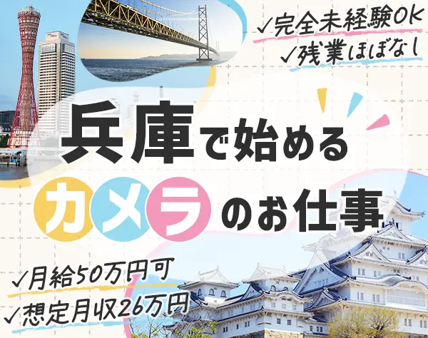 カメラマン*未経験OK*充実した研修有*ほとんど未経験スタート*残業少なめ
