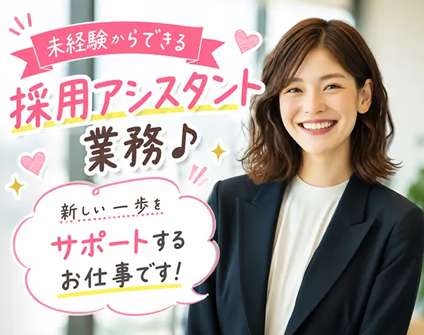 採用アシスタント*オフィスワークデビュー大歓迎*フルリモ・未経験OK♪