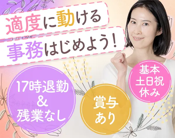 営業事務＊未経験OK＊ブランクOK＊服装髪型自由＊月給27万円可