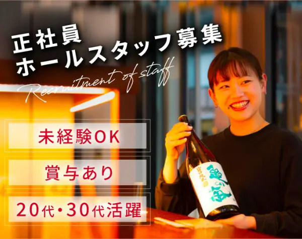 ホールスタッフ◆未経験から自分らしく活躍！お休み充実＆年休最大148日