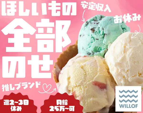販売スタッフ*週2,3休*転勤なし*月30万以上可/SAFROS608