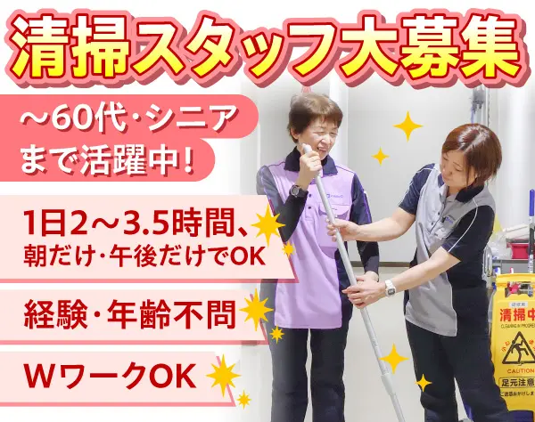 清掃スタッフ*未経験OK*1日2～3.5h*選べる札幌市内8現場*扶養内勤務OK