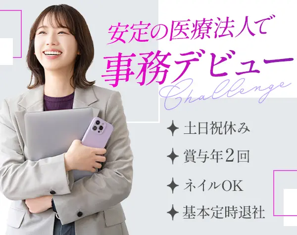 サポート事務/未経験8割/残業ほぼナシ/医療費補助有/面接1回/有給取得率8割