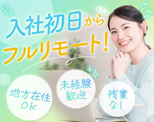 カスタマーサクセス#未経験OK#フルリモート#残業なし#子育て社員9割