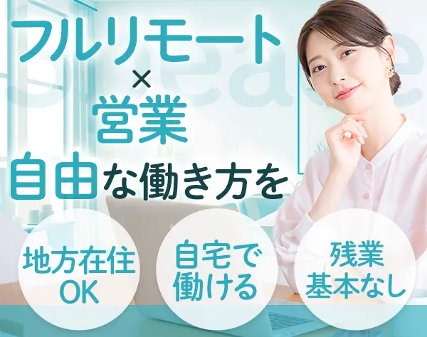 インサイドセールス*フルリモート*残業基本なし*ブランクOK*女性9割
