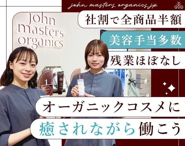 オーガニックコスメの店舗スタッフ*未経験OK*自社製品10万円分プレゼント
