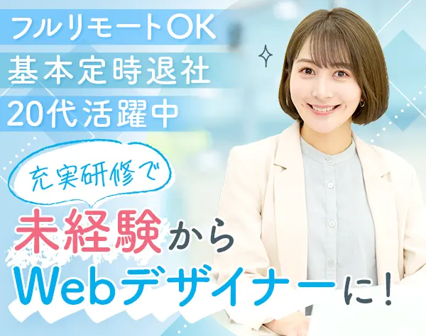 WEBデザイナー*未経験OK*月給28万円～*研修充実*年休125日*フルリモートOK