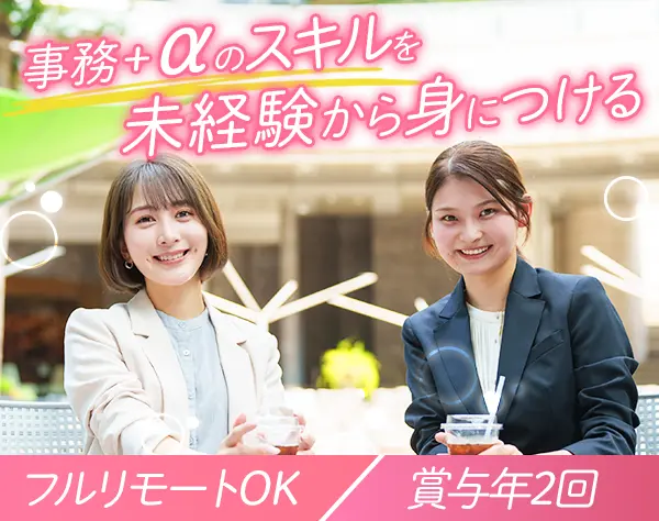 一般事務*未経験OK*リモートワークOK*フレックス制*髪色ネイル服装自由
