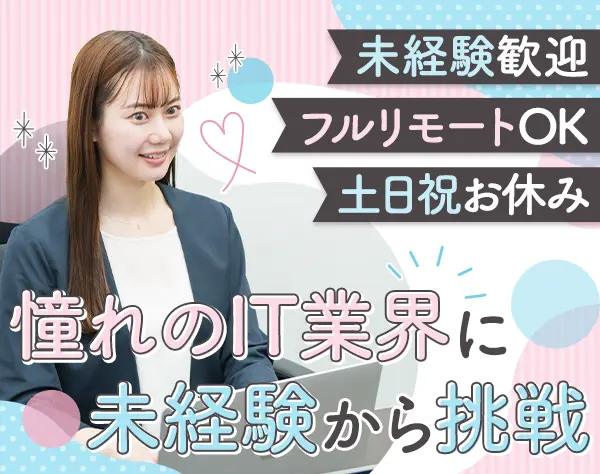 ITサポート｜未経験歓迎*フルリモートOK*平均年齢28歳*賞与年2回*年休125日