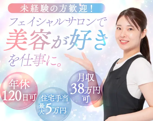 美容サロンスタッフ*未経験OK*月収38万円可*住宅手当最大月5万円
