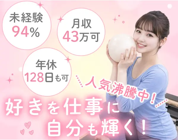 ピラティスインストラクター*未経験94％*年休128日*月収43万円可