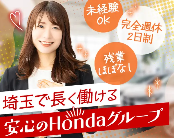 株式会社ホンダカーズ埼玉中（Hondaグループ）