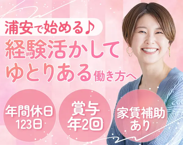 経理*残業10h以下*年休123日*家賃補助2.5万円*浦安勤務*賞与年2回