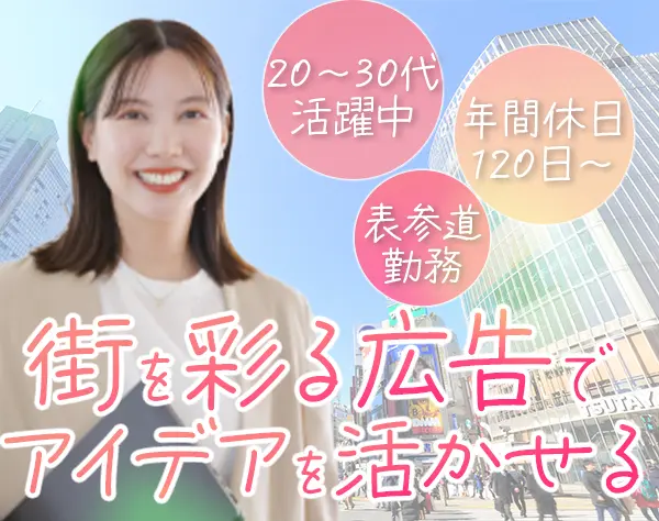 営業推進/未経験OK/20～30代活躍/土日祝休み/残業少なめ★表参道