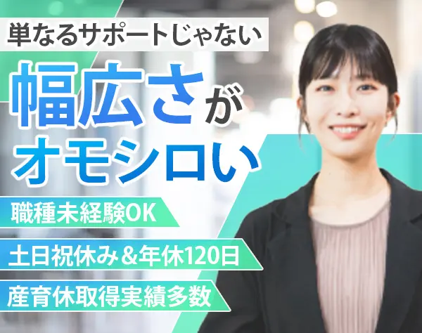 業務推進サポート#未経験OK#年俸350万円以上#年休120日#表参道勤務