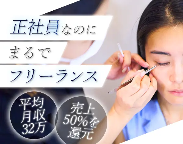 アイスタイリスト*未経験大歓迎！*インセンあり*平均月収32万*残業なし