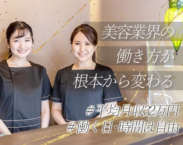 エステティシャン*資格不問*20代活躍*出勤時間・休み自由*平均月収32万～