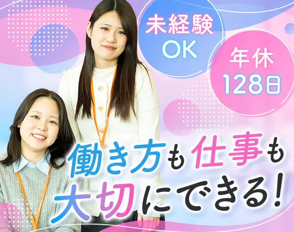 バックオフィス総合職#未経験OK#残業月10h#年休128日#髪色服ネイル自由