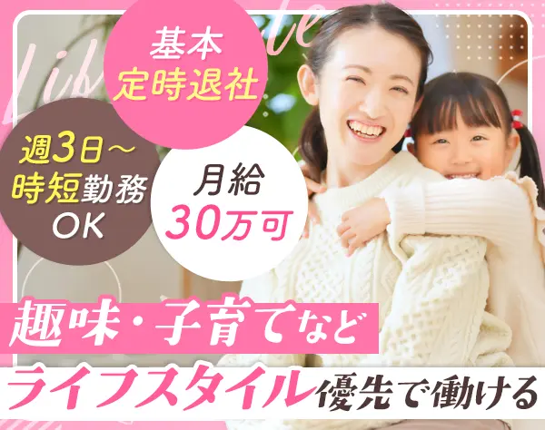 総務#週3日&時短OK#月給28万～#年休125日～#残業ほぼ0#有給消化88％#私服OK