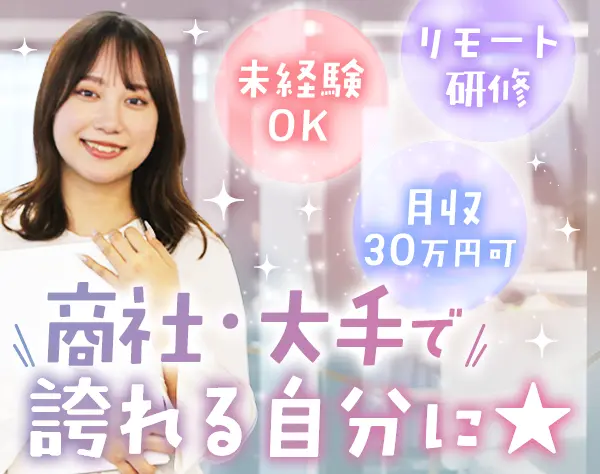 事務（商社・メーカー配属）/未経験98％/月収30万/リモート研修/服装自由