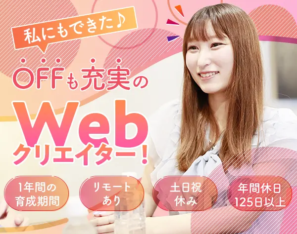 Webクリエイター*未経験OK*リモート有*年休125日*1年間の育成カリキュラム