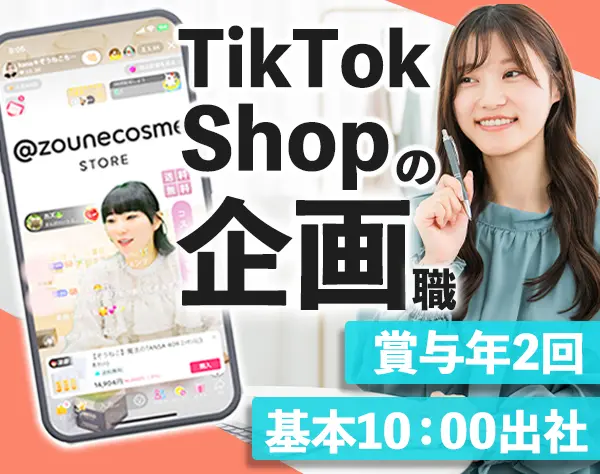 TikTokShop配信企画*未経験OK*アパレル・コスメ販売ライブ*年休125日