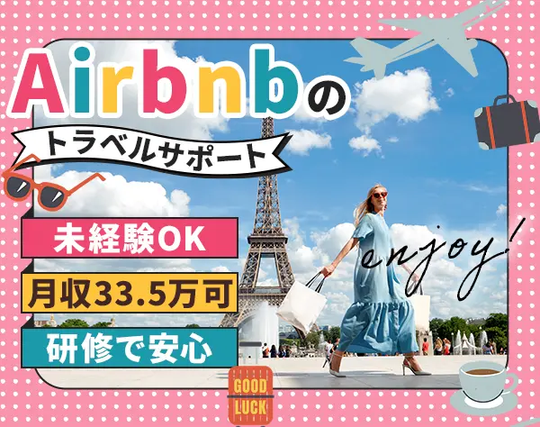 トラベルサポート（Airbnb）*未経験OK*月収33.5万円可*髪色ネイル自由
