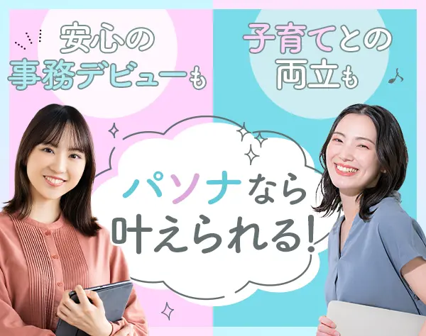【派遣登録】一般事務◇未経験歓迎/リモート可/月収29万円も可/KT001