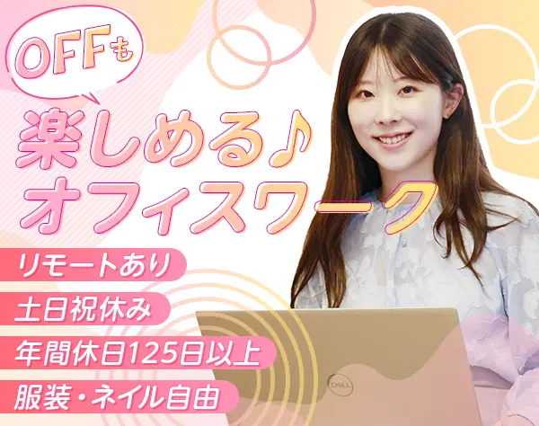IT事務*未経験歓迎*リモート有*残業月12h*年休125日～*ネイル・ピアス自由