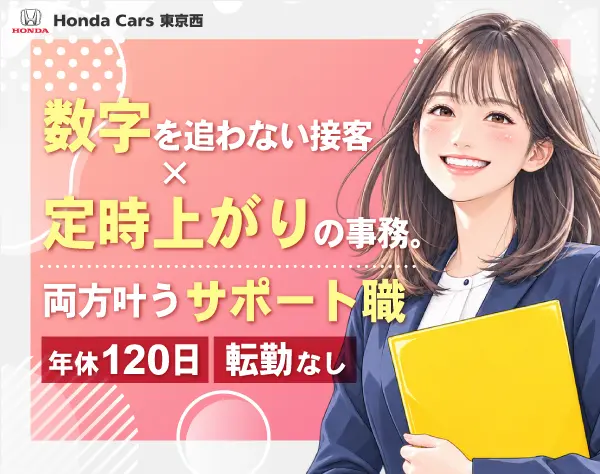 損害保険サポート事務／Honda正規ディーラー／年間休日120日／賞与4ヶ月分
