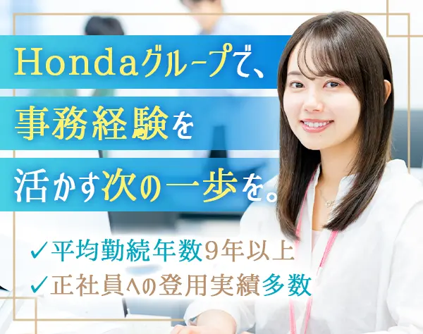 事務スタッフ★経験者歓迎！正社員登用の実績多数◎残業10時間程度