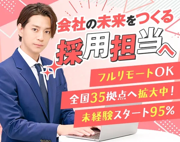 採用担当★フルリモートOK★未経験歓迎★年休129日★土日祝休み★服装自由