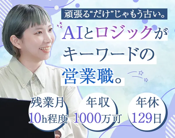 営業【未経験OK】年休129日*土日祝休み*AI活用*インセンティブ充実