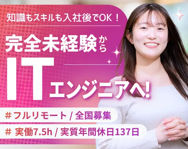 ITエンジニア | フルリモ*未経験OK*残業月6.3h*実質年間休日137日*全国募集