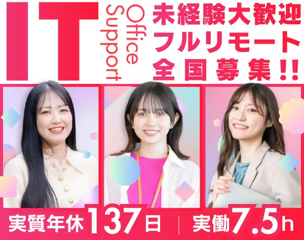 IT事務｜フルリモート可*未経験OK*残業月6.3h*実質年間休日137日*全国募集