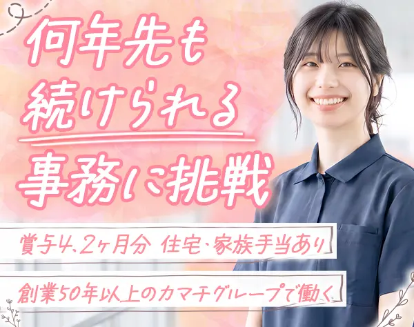 総務スタッフ◆未経験OK*賞与4.2ヶ月分*住宅手当あり*有休取得率約90％