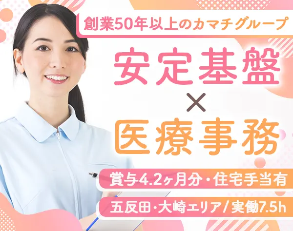 医療事務＊賞与4.2ヶ月*残業月10h*駅徒歩3分*住宅手当あり*基本日曜休み