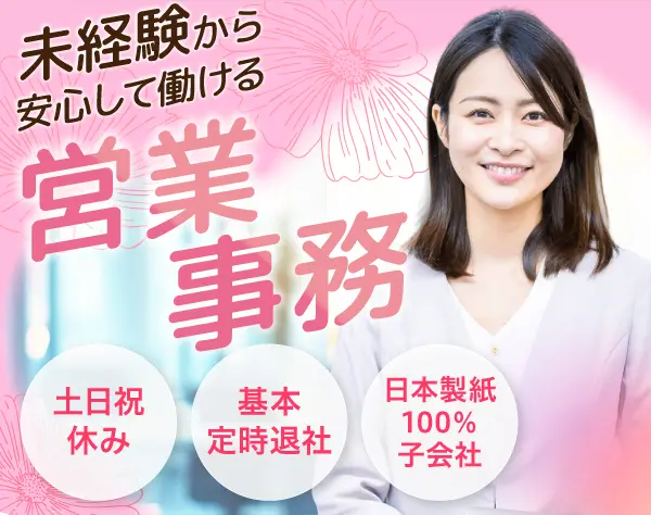 【営業事務】未経験歓迎／定時退社／賞与実績5.9カ月分／土日祝休み