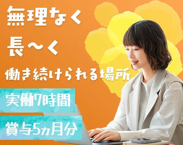 契約事務*実働7h*未経験OK*賞与5ヵ月分*長期休暇取得OK*私服ネイルOK