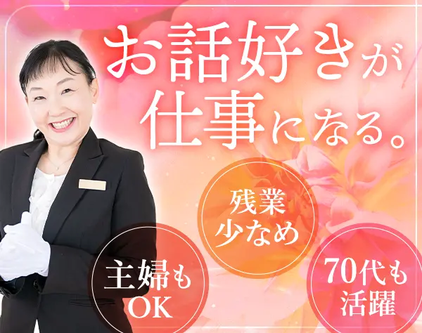 婚活アドバイザー*未経験OK*40代50代60代活躍*研修充実*残業⽉10h以下/ad