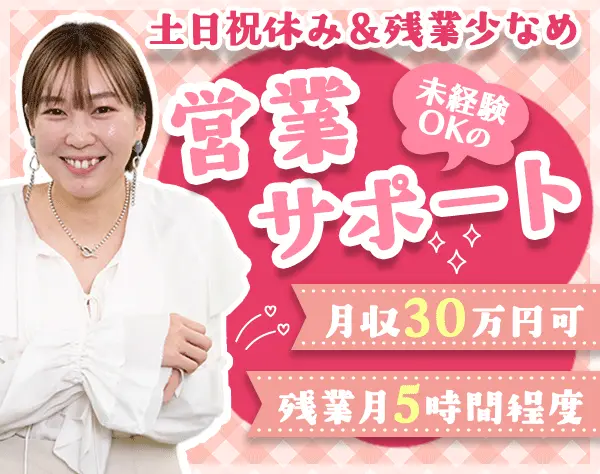 営業サポート（電話/日程調整）*土日祝休*残業月5h*月収30万可*インセン有