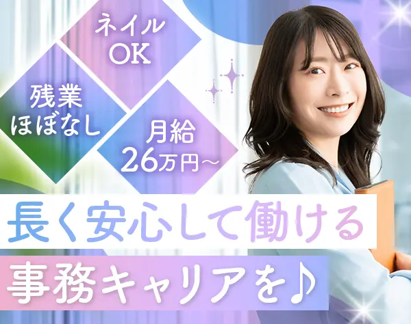 事務*未経験歓迎*20代活躍中*10時出社*月給26万～可*面接1回