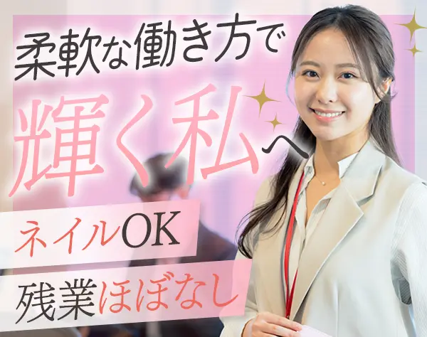 人事・広報*採用や広報サポート*20代活躍中*ネイルOK*残業ほぼなし