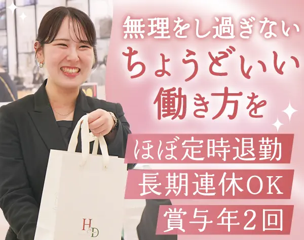 接客スタッフ|未経験・ブランクOK*30～40代活躍*個人ノルマ無*月平均10日休